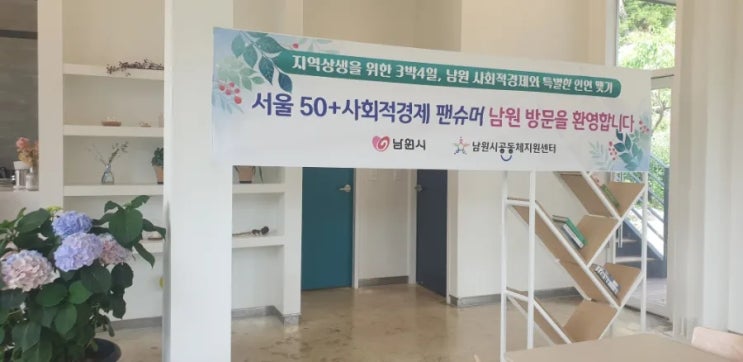  사진으로 둘러본 3박4일 남원 팬슈머 여행 스케치