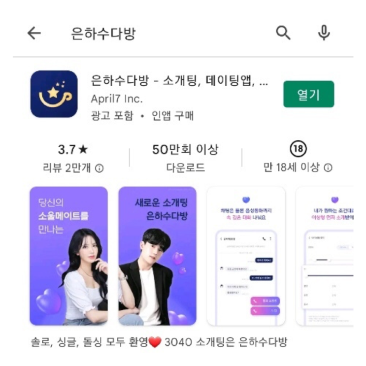  소개팅어플 은하수 다방 직장인소개팅 추천