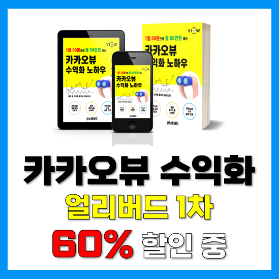 1일 30분 월 50만원 카카오뷰 전자책 PDF 얼리버드 행사(~7월) 1일 30분 월 50만원 카카오뷰 전자책 PDF 얼리버드 행사(~7월)