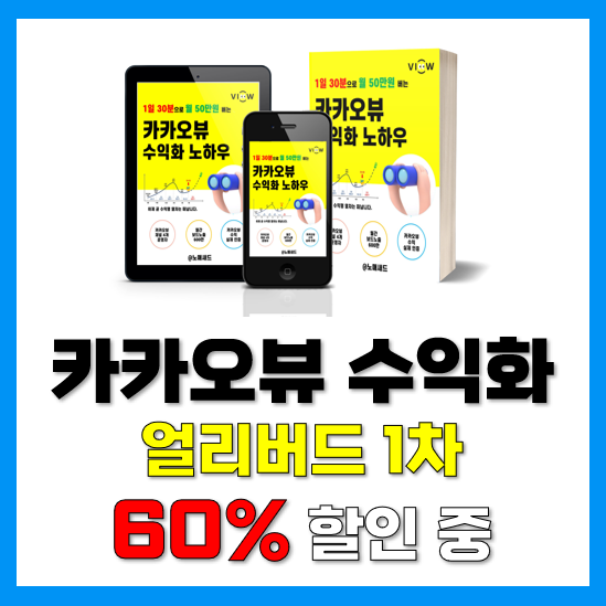 1일 30분 월 50만원 카카오뷰 전자책 PDF 얼리버드 행사(~7월)