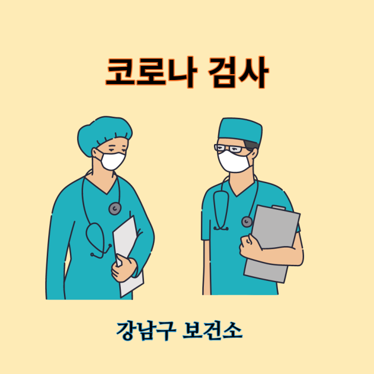 병원 가기 위해 코로나 검사를 받았다. 병원 가기 위해 코로나 검사를 받았다.