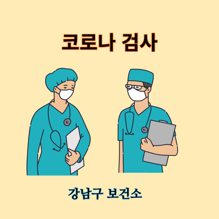 병원 가기 위해 코로나 검사를 받았다.