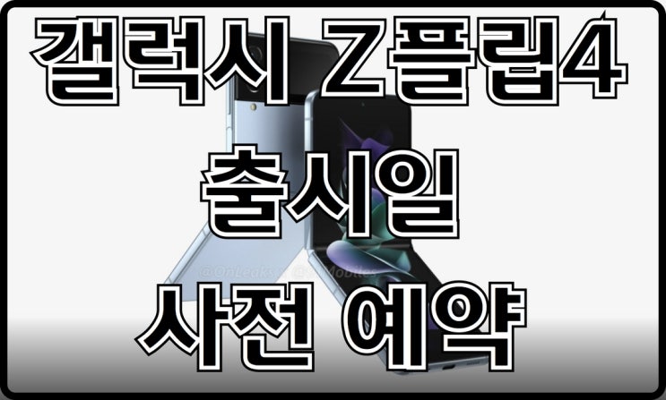  갤럭시 Z플립4 출시일 사전예약 출고가 소식