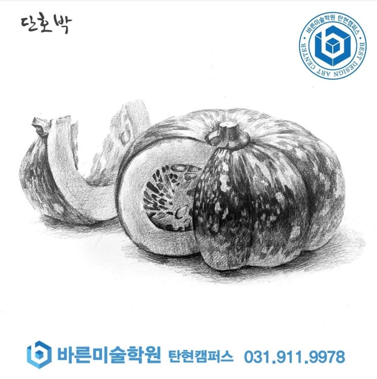  단호박 소묘 시범 과정_일산예고입시미술학원