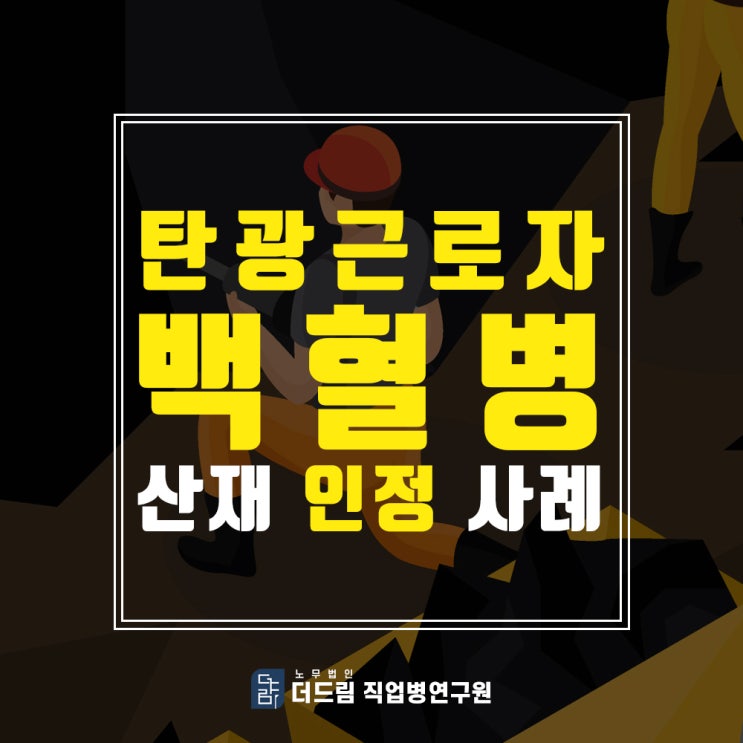  탄광근로자 백혈병산재