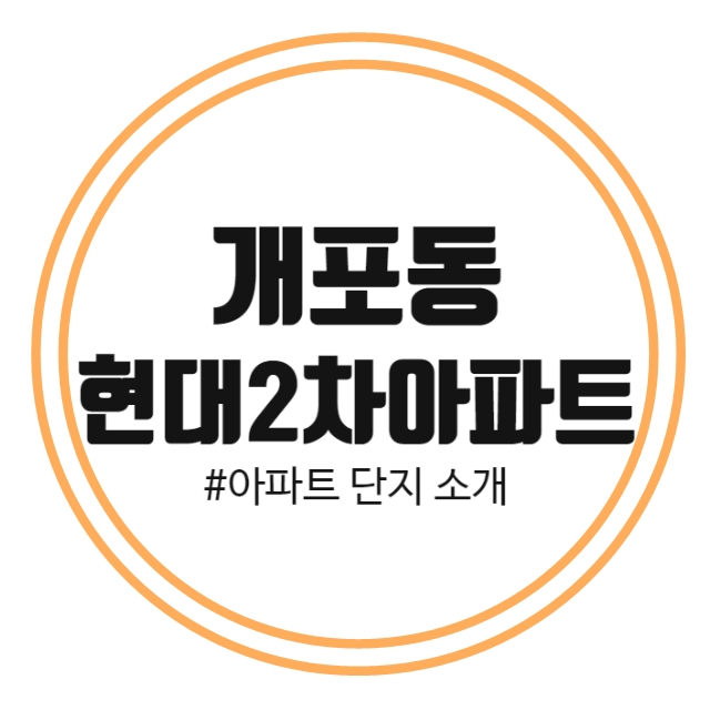  강남구 개포동 현대2차 아파트
