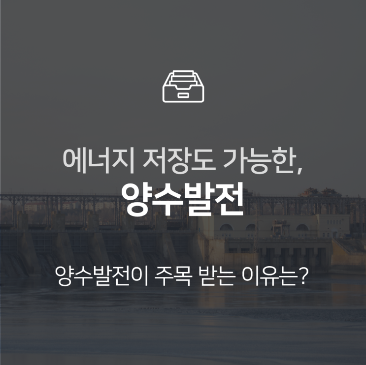  양수발전이란? 에너지 저장도 가능한 전력 생산 방식 : 이슈 +