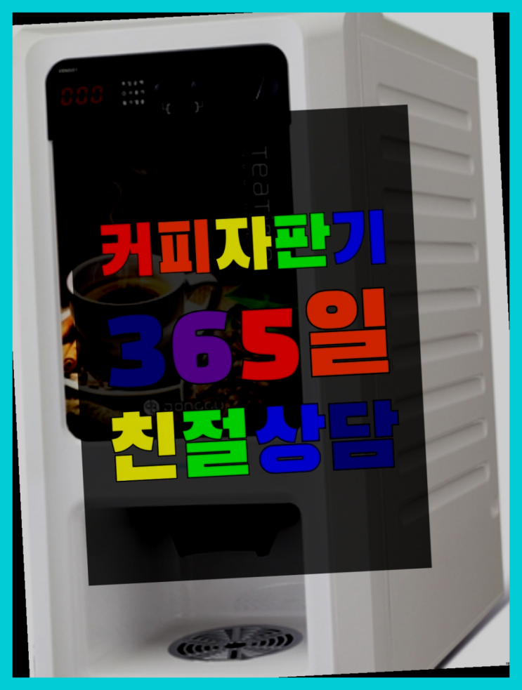  <빠른설치> 원두커피자판기대여점 무상렌탈/대여/판매 전국가능 꿀팁