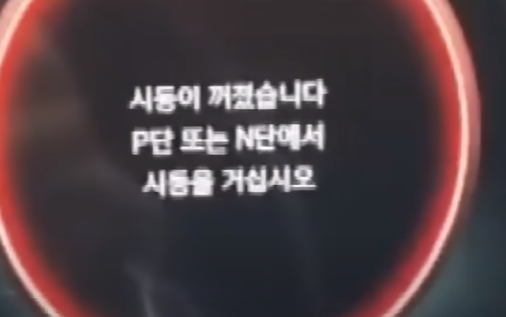 현대자동차 펠리세이드 주행 중 시동 꺼짐 현상 공포의 새 자동차 현대자동차 펠리세이드 주행 중 시동 꺼짐 현상 공포의 새 자동차