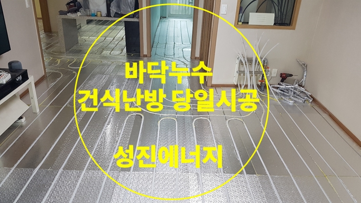 바닥 누수 뜯지 않고 쉽게 하는 배관 공사 건식 난방 시공/성진 에너지 바닥 누수 뜯지 않고 쉽게 하는 배관 공사 건식 난방 시공/성진 에너지