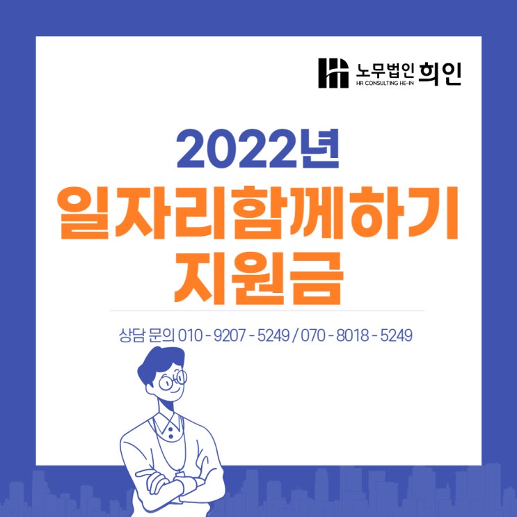 [정부지원금/서울노무사/문정노무사] 2022 일자리함께하기 지원금 알아보기 (지원대상, 지원요건,지원수준 및 한도, 절차)