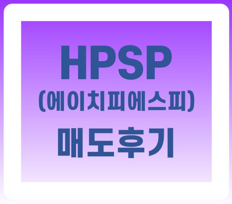  [공모주] HPSP(에이치피에스피) 매도 후기