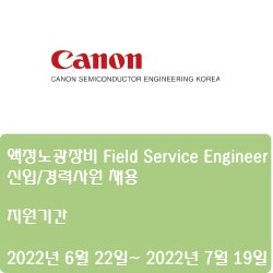 [캐논쎄미콘덕터엔지니어링코리아]  액정노광장비 Field Service Engineer 신입/경력사원 채용 (~7월 19일)