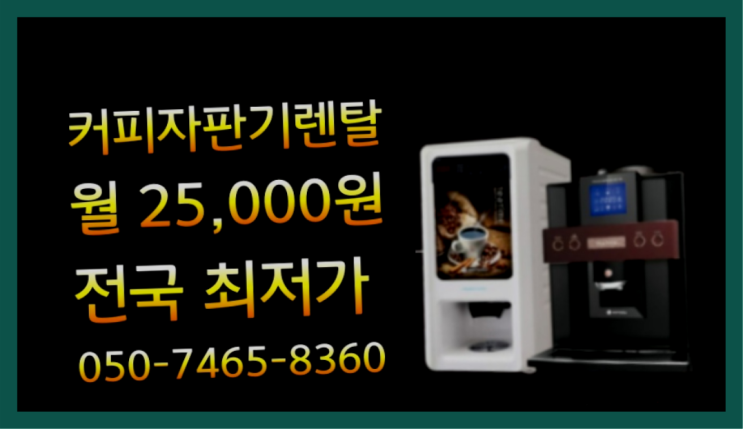  [커피자판기렌탈]/ 청주커피자판기 대한민국 1등업체  끝판왕