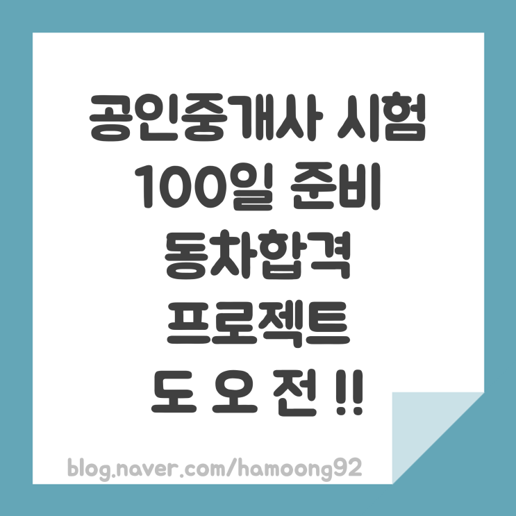  공인중개사 시험 100일 전 동차합격 도전해 보기로 결심했습니다.