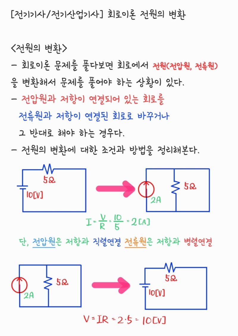전기기사/전기산업기사] 회로이론 - 전원(전압원, 전류원)의 변환 : 네이버 블로그