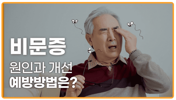  비문증약 비문증영양제 실패 없이 고르는 방법이란?