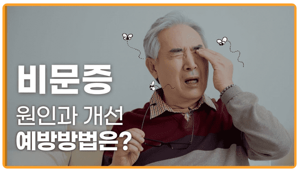 비문증약 비문증영양제 실패 없이 고르는 방법이란?