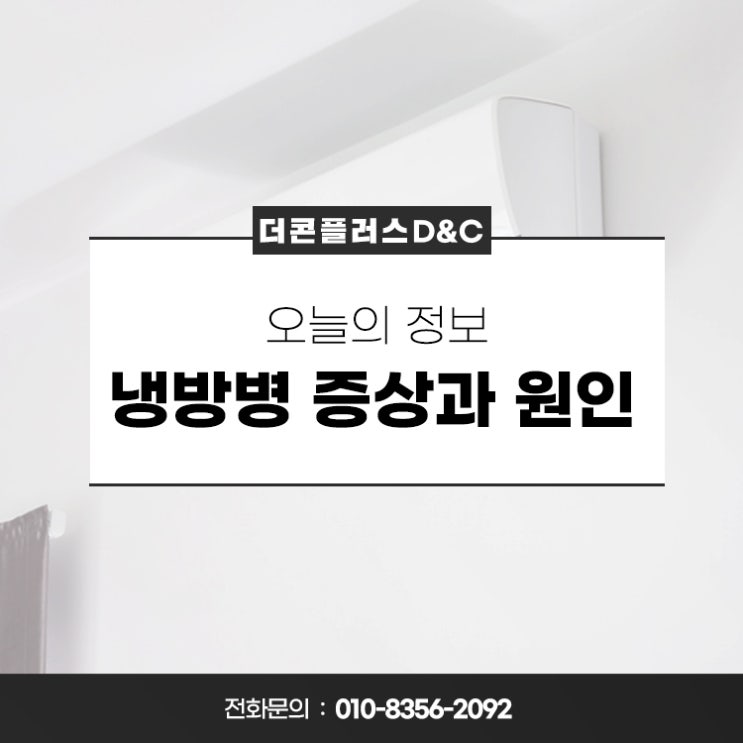  냉방병 증상과 원인 궁금하다면?