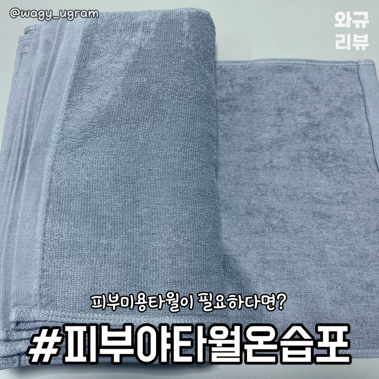 피부야 소형타월 미용타월 온습포 사용 리뷰