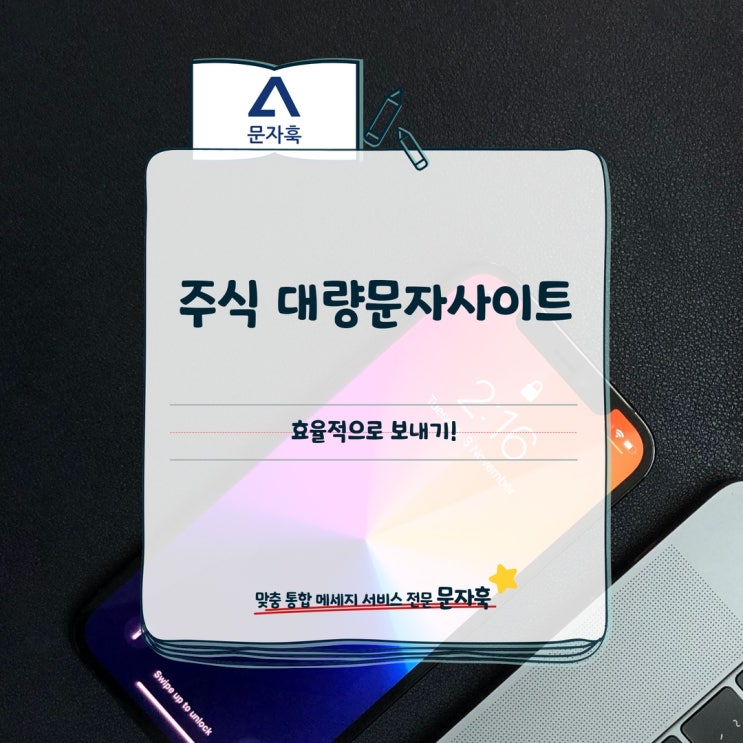  주식 대량문자사이트를 통해 효율적으로 보내기!