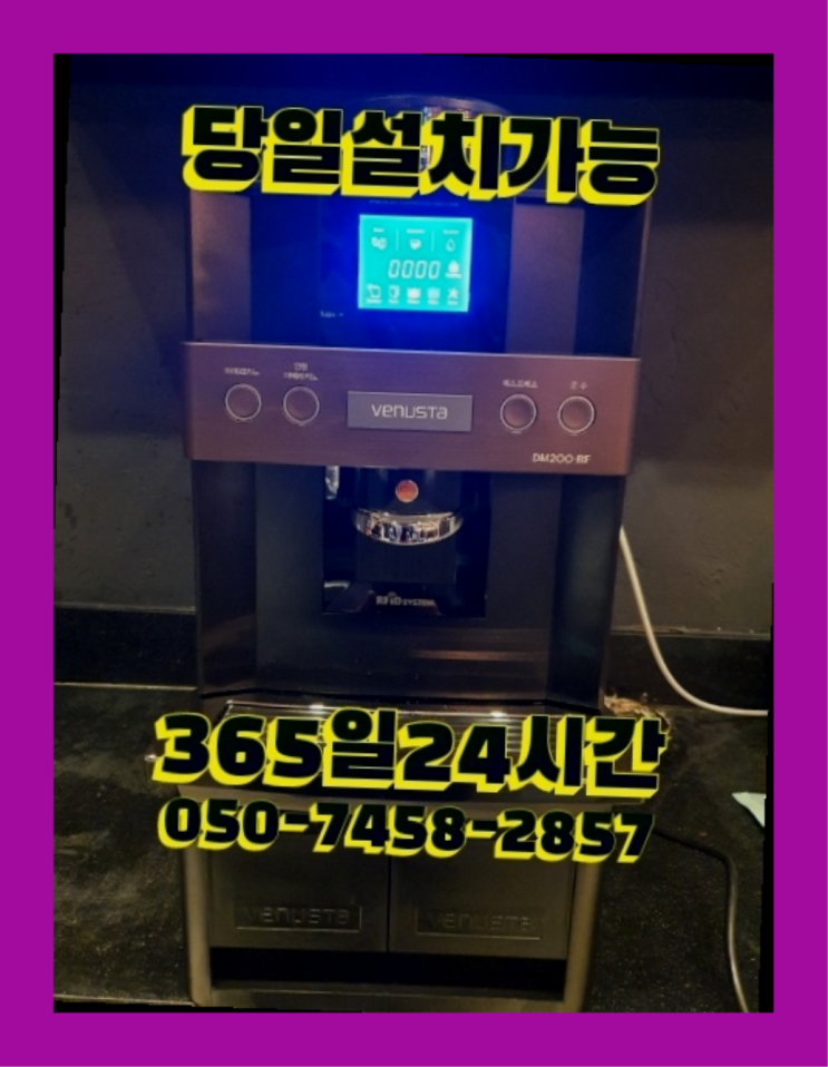  [커피머신렌탈]/ 커피머신기가격 오늘설치 가능한곳  정보나눔