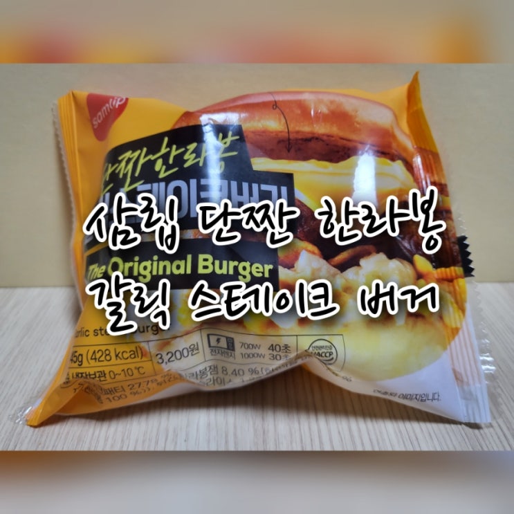 삼립 단짠 한라봉 갈릭 스테이크 버거