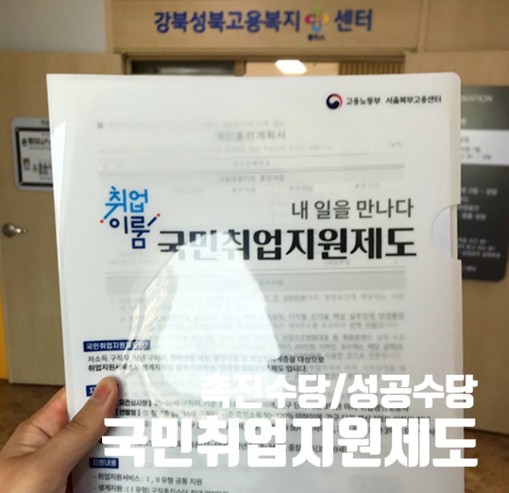  국민취업지원제도 1유형 (취업성공수당, 구직촉진수당)