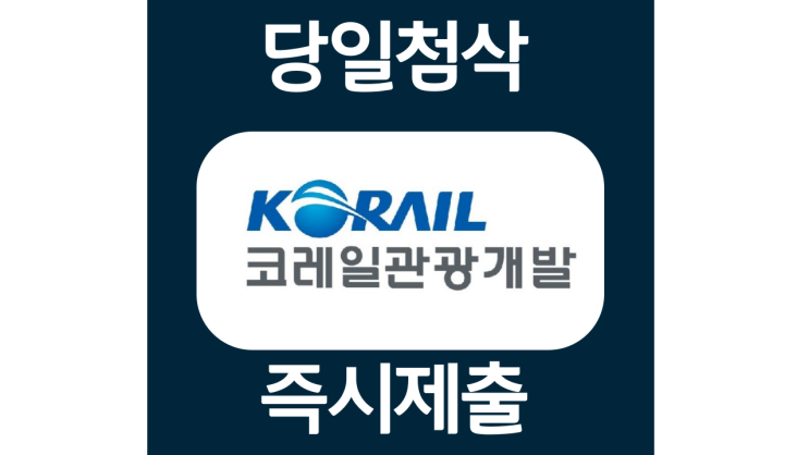 코레일관광개발 신입 경력 공개채용 자소서항목 자기소개서 문항 작성방법 첨삭받기 코레일관광개발 신입 경력 공개채용 자소서항목 자기소개서 문항 작성방법 첨삭받기