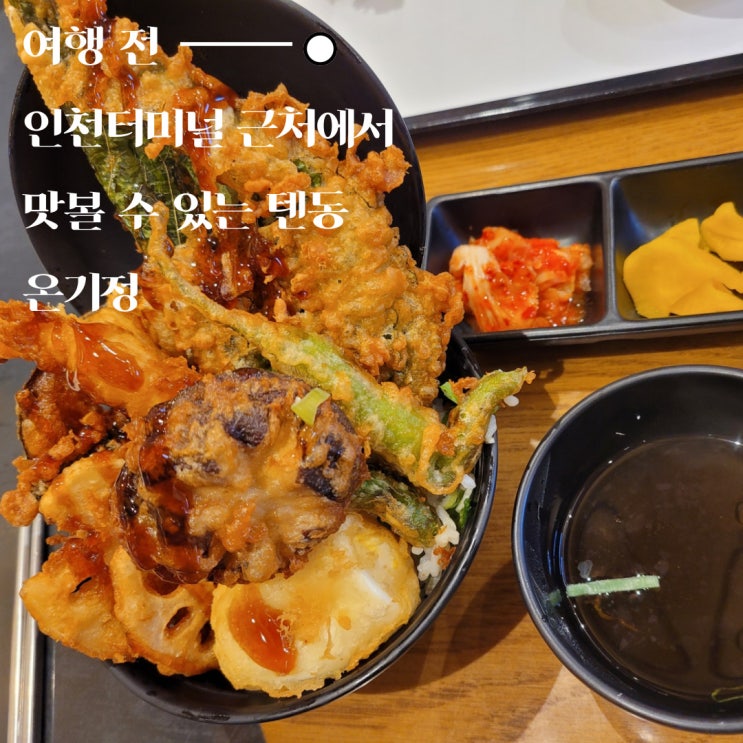  구월동 롯데백화점 인천터미널점 텐동을 맛볼 수 있는 온기정