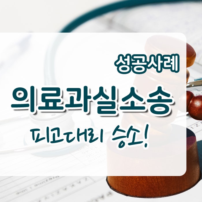 부산의료과실소송, 피고인 대리 승소사례 손해배상전문변호사