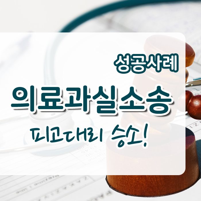  부산의료과실소송, 피고인 대리 승소사례 손해배상전문변호사
