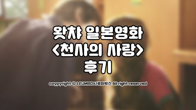  왓챠 일본로맨스영화 천사의 사랑