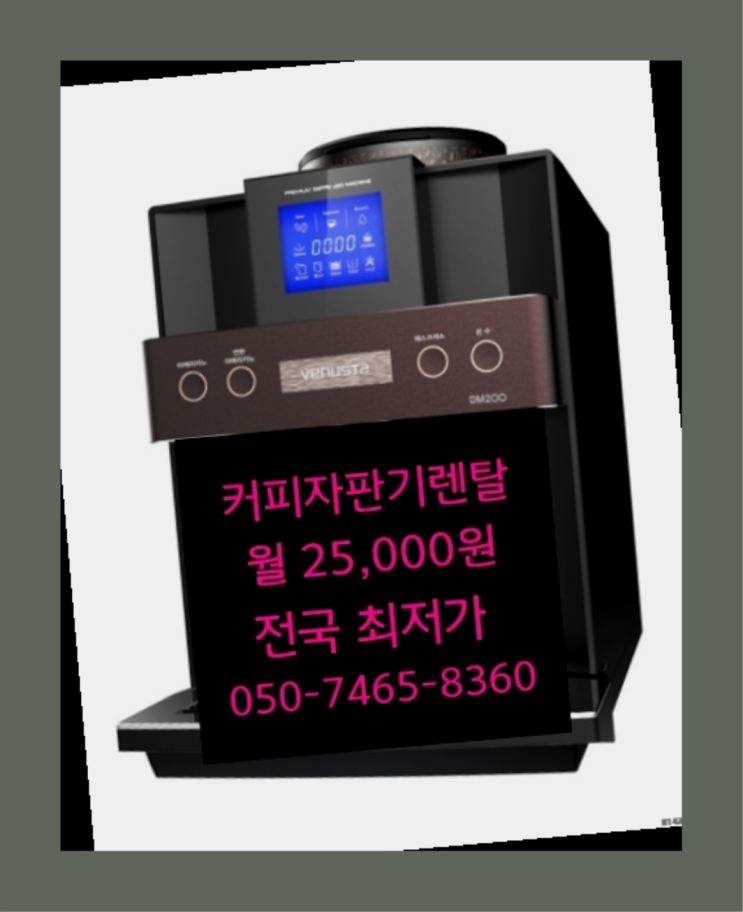  [커피자판기렌탈]/ HQ 오늘설치 가능한곳  아직도모름?