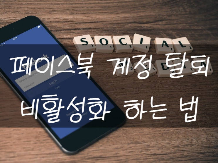  페이스북 탈퇴 비활성화 방법 차이점이 어떤거지?