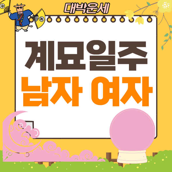  계묘일주 여자 남자 성격, 특징, 직업, 결혼