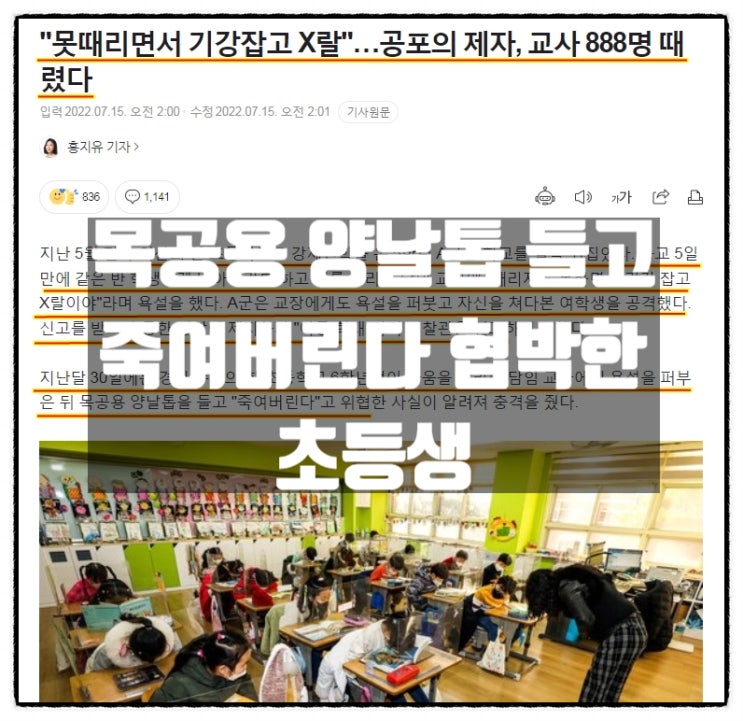 동급생과 교사 폭행하고 양날톱들고 죽여버린다며 위협한 초등학생 동급생과 교사 폭행하고 양날톱들고 죽여버린다며 위협한 초등학생