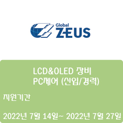  [제우스] LCD&OLED 장비 - PC제어 (신입/경력) (~7월 27일)