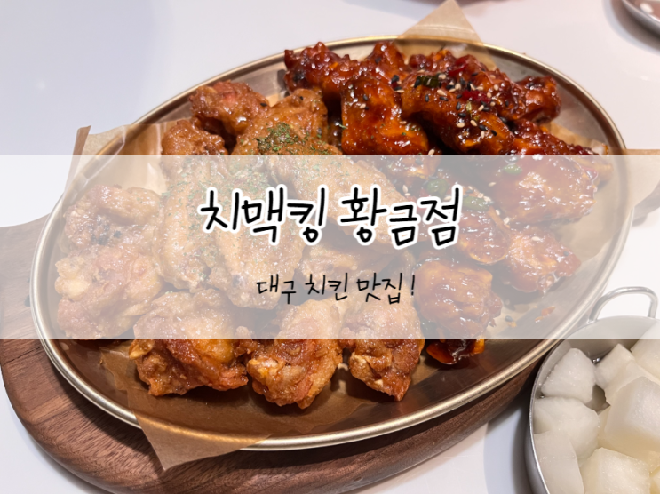  [대구/수성구] 치맥킹, 대구 치맥 맛집 ! 나의 최애 치킨과 맥주 맛집 ㅋㅋㅋ