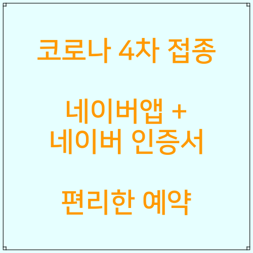 코로나19 4차접종 / 네이버앱 + 네이버인증서로  편리하게 예약가능