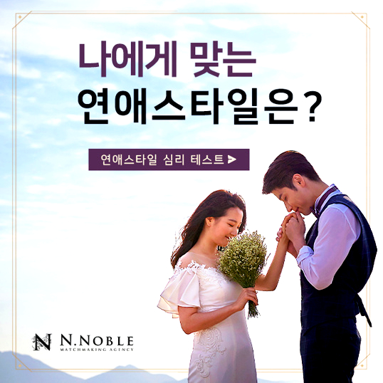  나에게 어울리는 연애스타일 알아보기