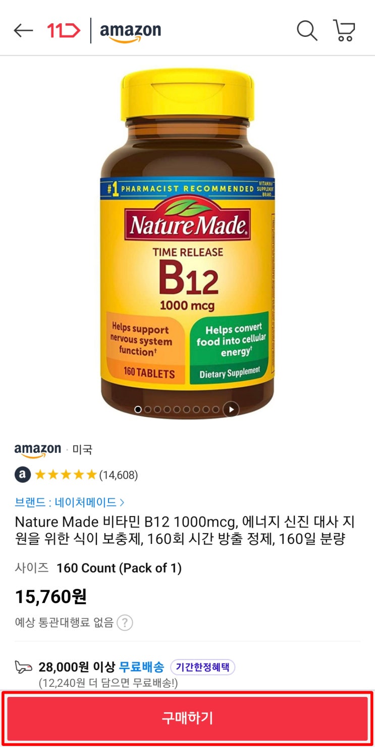  11번가 아마존 머니백 추천코드 ZMB7664 추천인 방법 비타민 B12 1000mcg Nature Made 네이처메이드