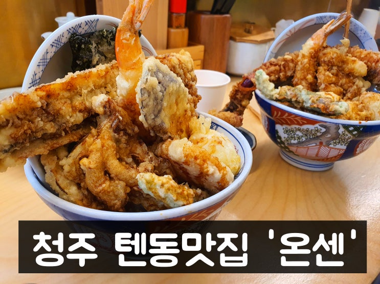 청주 지웰시티 텐동 맛집! '온센' 텐동에서 신메뉴 '이까텐동'을 먹다.