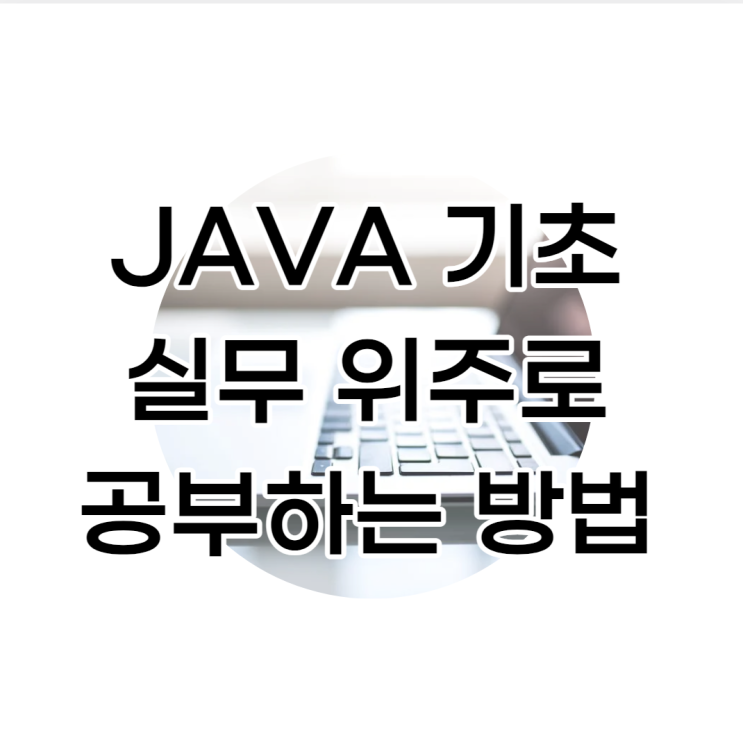  JAVA 기초 교육 한 달만에 배우는 방법