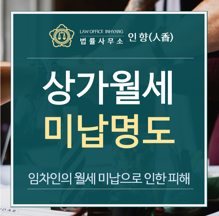  [승소사례/명도] 월세를 주지 않고 버티는 상가임차인을 퇴거시킨 사례 - 김래완 변호사