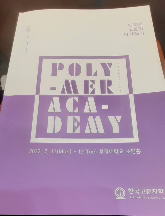  고분자학회 참석 (고분자 아카데미)