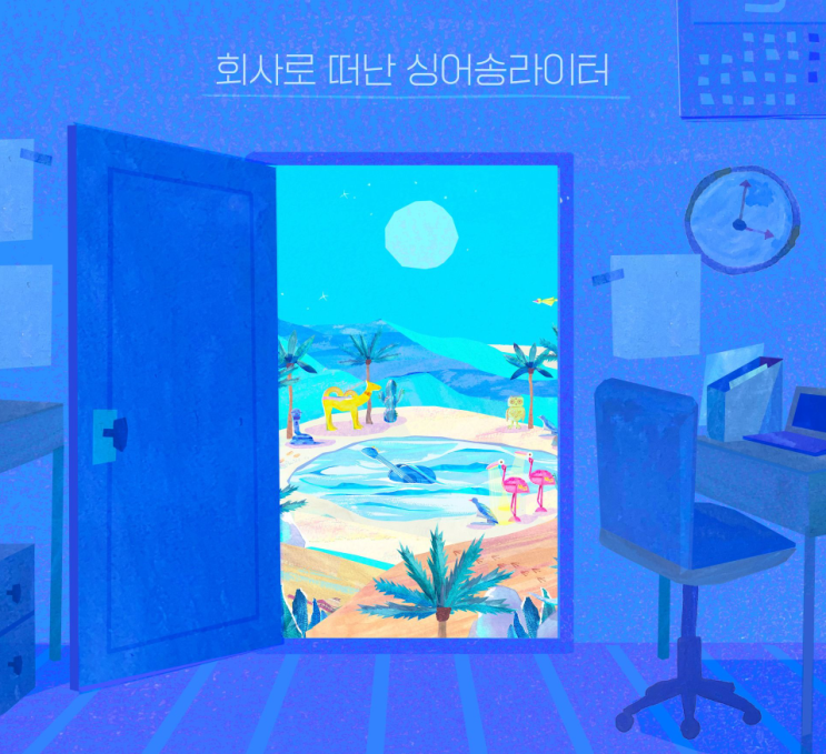  [회사로 떠난 싱어송라이터] 세포아소프트편_2022.07.14