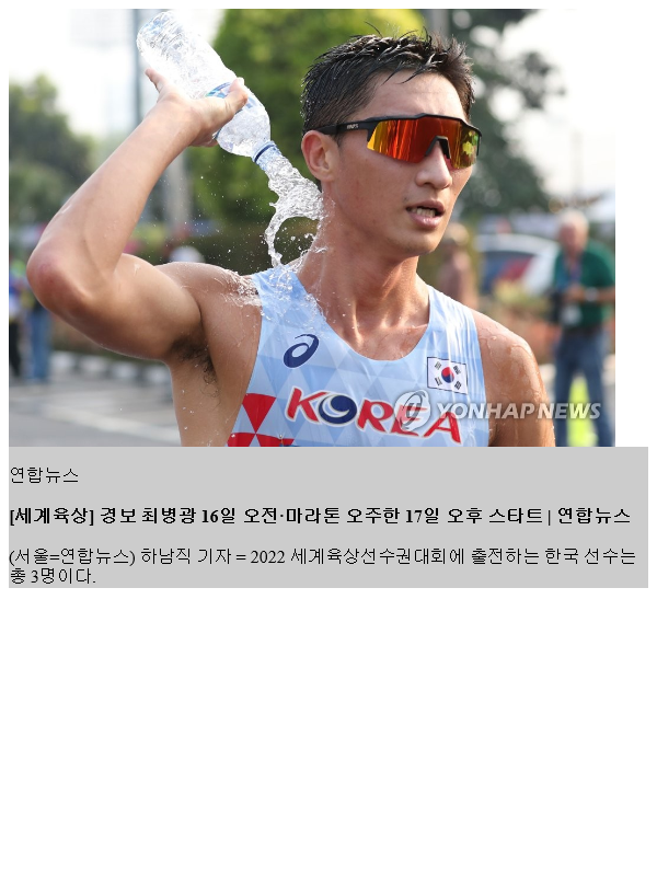 [세계육상] <b>경보</b> <b>최병광</b> 16일 오전·마라톤 오주한 17일 오후... 