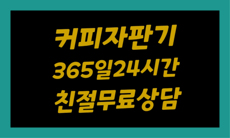  [커피자판기]/ 사무실용커피자판기 커피머신렌탈/ 전국  알려드림
