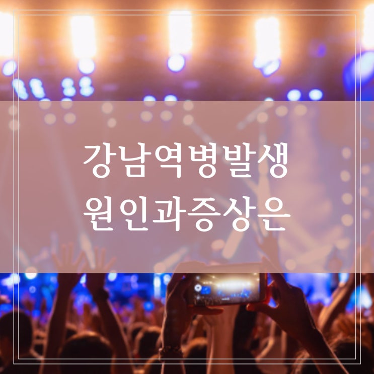  강남 역병 원인과 증상 에어컨에 사는 레지오넬라균 때문일까